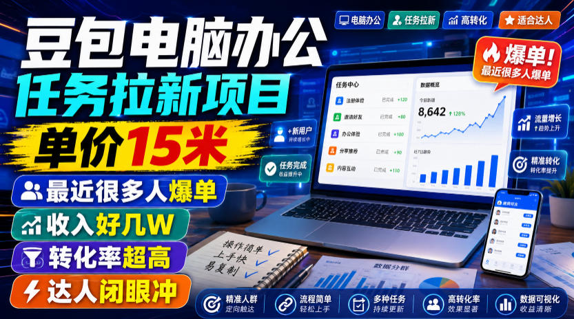 豆包电脑办公任务拉新项目，单价15米，最近很多人爆单，收入好几W，转化率超高，达人闭眼冲！(更新0808)-梦清研习社