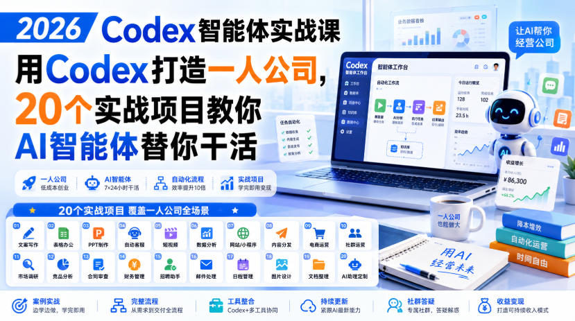 2026 Codex智能体实战课，用Codex打造一人公司，20个实战项目教你AI智能体替你干活-梦清研习社