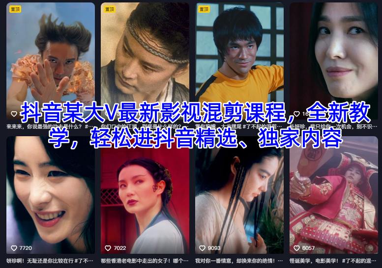 抖音某大V最新影视混剪课程,全新教学,轻松进抖音精选、独家内容-梦清研习社