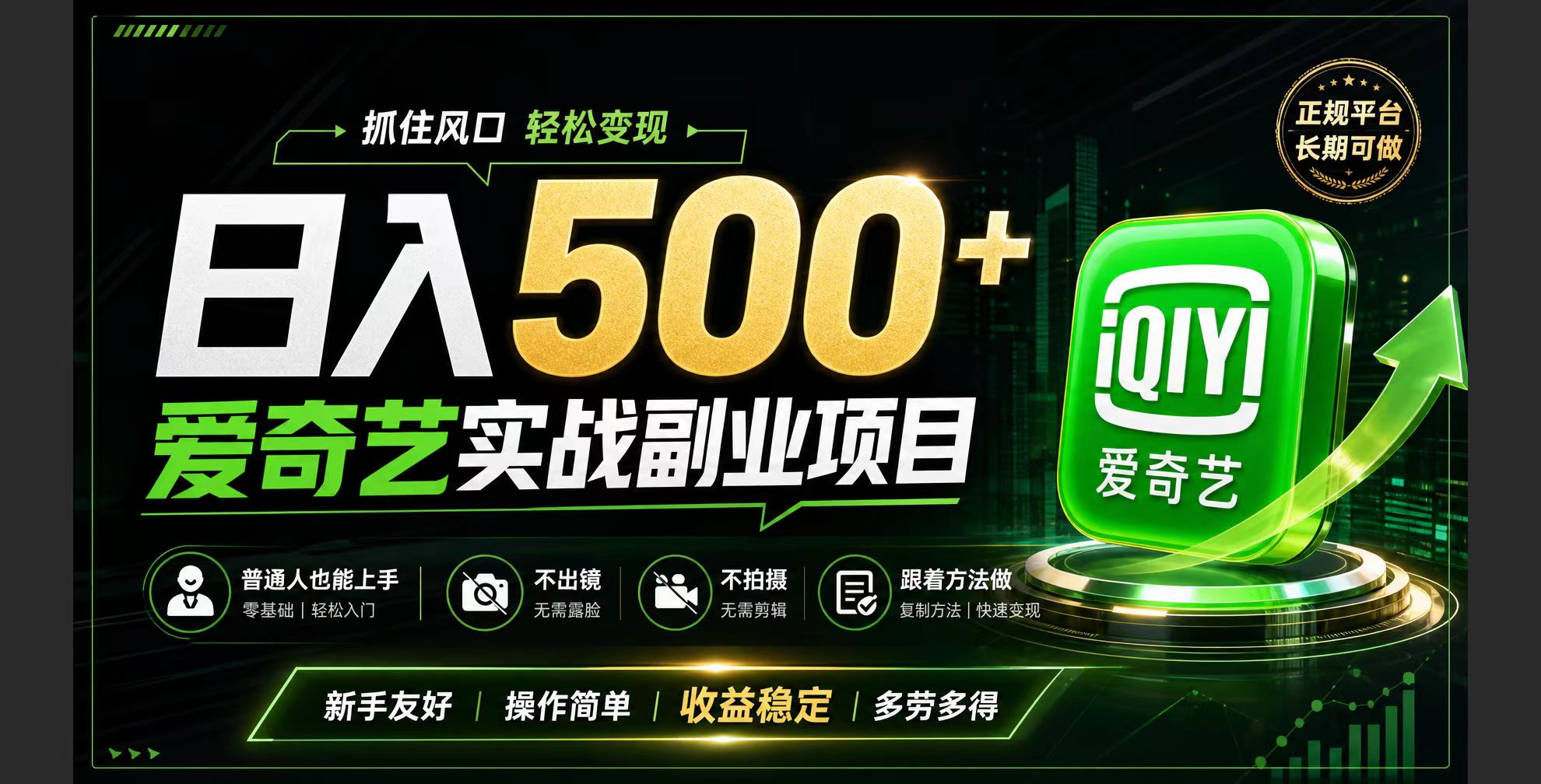 普通人必做的爱奇艺赛道变现!稳定日500+,翻身的机会真来了!抓住风口！-梦清研习社