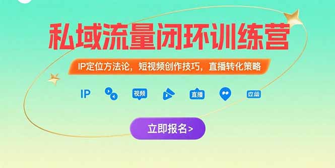 私域流量闭环训练营：IP定位方法论，短视频创作技巧，直播转化策略-梦清研习社