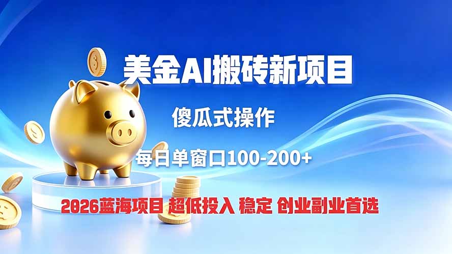 全网独家！2026美金搬砖新项目，低门槛高回报，长久绿色稳定，用副业改写人生-梦清研习社