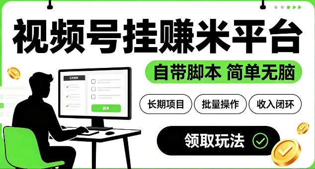 最新视频号挂G賺米平台，自带脚本，长期能做，简单无脑【揭秘】-梦清研习社