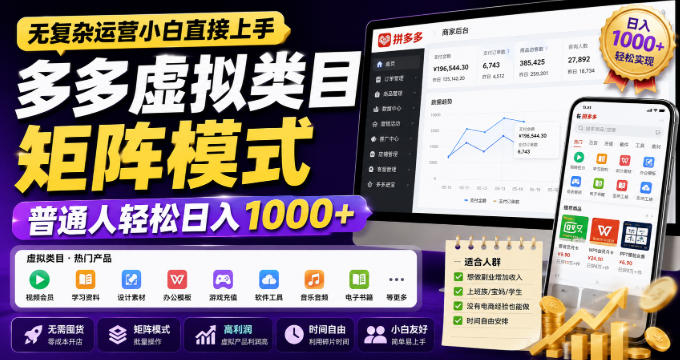 无复杂运营小白直接上手，多多虚拟类目矩阵模式，普通人轻松日入1000+【揭秘】-梦清研习社