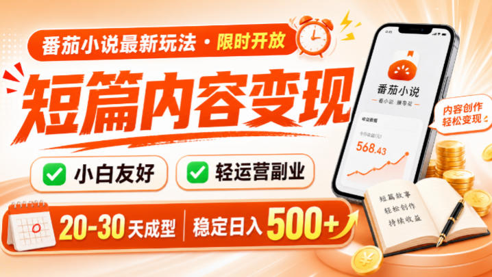 番茄小说最新短篇玩法，稳定日入500+！副业必看，小白可玩，限时开放【揭秘】-梦清研习社