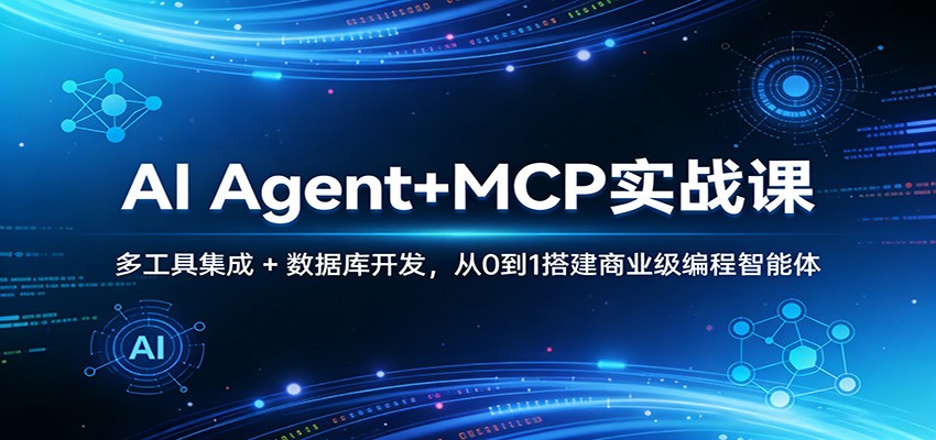 AI Agent+MCP实战课：多工具集成 + 数据库开发，从0到1搭建商业级编程智能体-梦清研习社