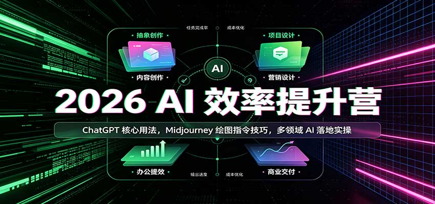 2026 AI效率提升营：ChatGPT核心用法，Midjourney绘图指令技巧，多领域AI落地实操-梦清研习社