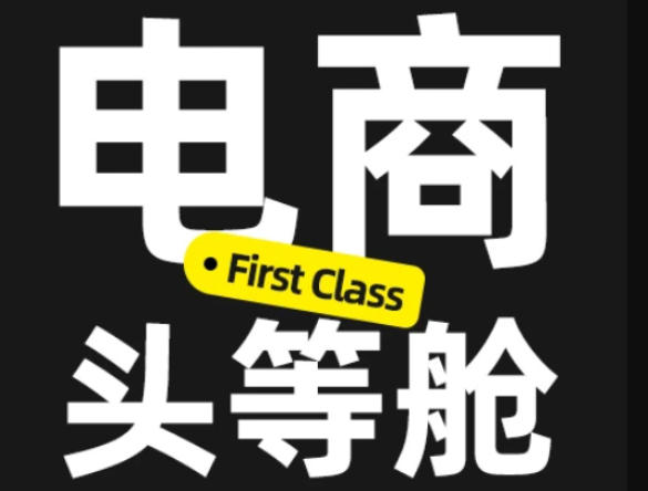 电商头等舱2026新课，当AI把执行变得廉价，理解真实商业需求，将成为价值核心-梦清研习社