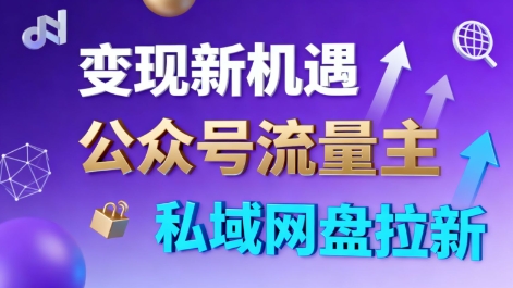 公众号流量主+私域网盘拉新，多方式变现，简单易上手，当天就有收益-梦清研习社