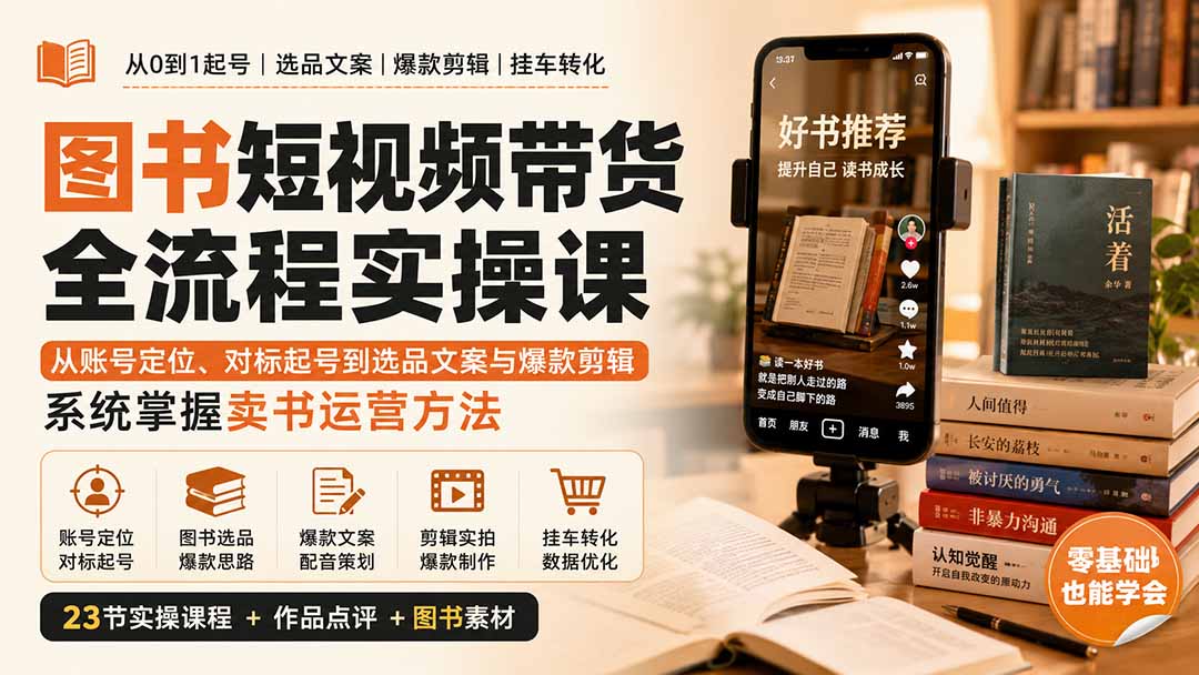 图书短视频带货全流程实操课：从账号定位、对标起号到选品文案与爆款剪辑，系统掌握卖书运营方法-梦清研习社