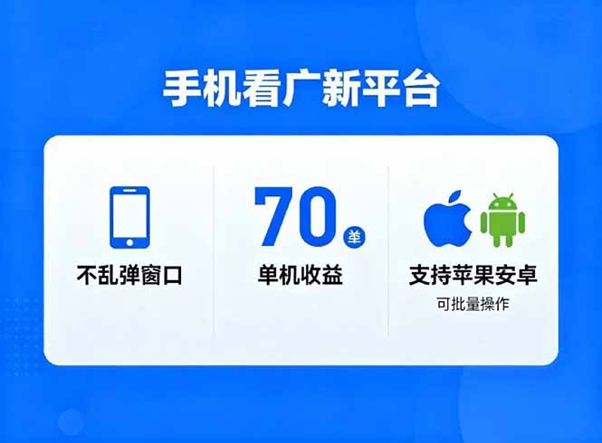 看广新平台，不乱弹窗口，单机做到了70加，支持苹果和安卓可批量，做到了日入1万+-梦清研习社