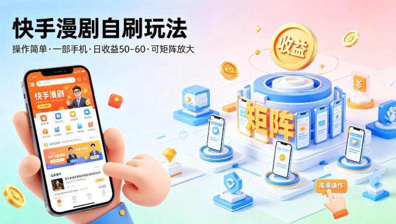 快手漫剧自刷玩法，操作简单，一部手机就可以做，一天50-60收益，可矩阵放大【揭秘】-梦清研习社