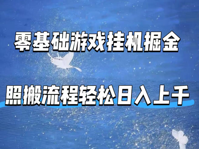 零基础游戏挂G掘金,全自动无需人工手动,照搬流程轻松日入上千【揭秘】-梦清研习社