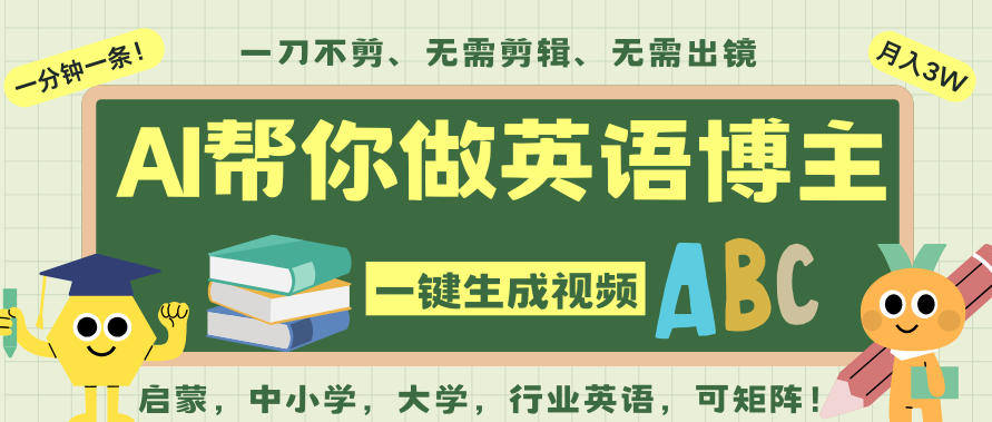 AI一键生成英语单词视频，一刀不剪无需剪辑，吴彦祖都深耕英语赛道了！无需英语基础，全程AI帮你搞定-梦清研习社