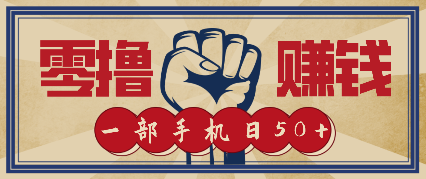 信息差搬砖赚钱,零成本零门槛,只需一部手机也能轻松日入50+-梦清研习社