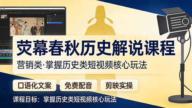 荧幕春秋历史(营销类-梦清研习社