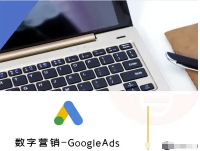 数字营销-GoogleAds-外贸跨境电商教程-梦清研习社