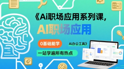 Ai职场应用系列课，0基础能学，一站学遍所有热点Ai办公工具-梦清研习社