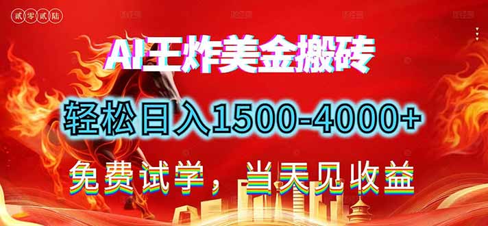 2026美金搬砖新项目，单日收益1500-4000+，长期绿色稳定，彻底告别死工资，用副业改写人生！-梦清研习社