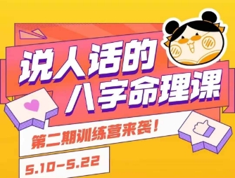 说人话的八字命理课程，简单易学，小白轻松学习并且掌握扎实的八字基础-梦清研习社