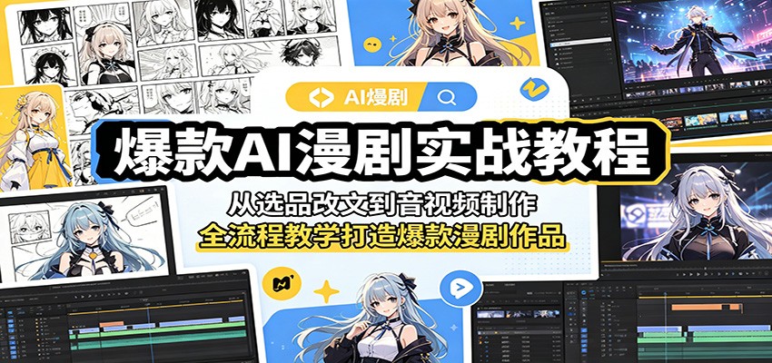 爆款AI漫剧实战教程：从选品改文到音视频制作，全流程教学打造爆款漫剧作品-梦清研习社