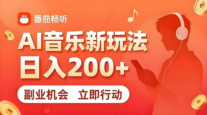 7月番茄畅听独家玩法，副业必看！日入200+，超简单，复制粘贴就行，长期稳定可做！【揭秘】-梦清研习社