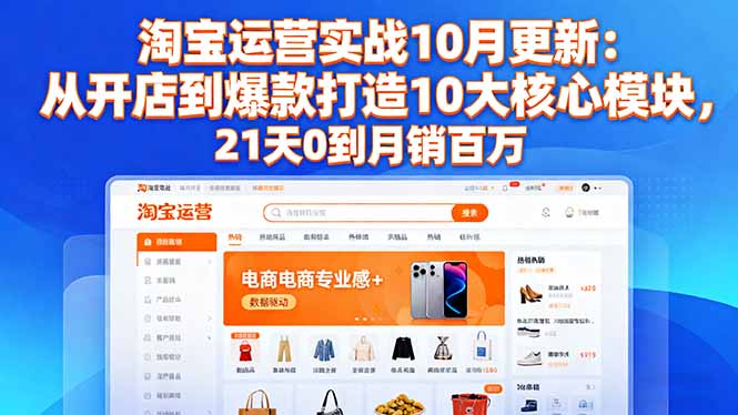 淘宝运营实战10月更新：从开店到爆款打造10大核心模块，21天0到月销百万-梦清研习社