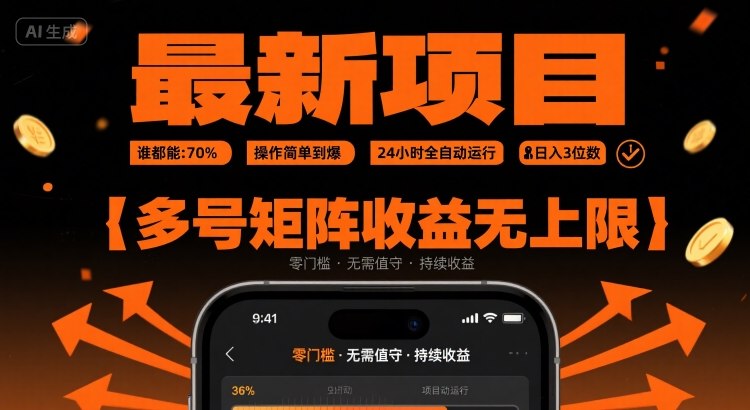 最新挂G项目：谁都能做，操作简单到爆，24 小时全自动运行，日入3位数，多号矩阵收益无上限【揭秘】-梦清研习社