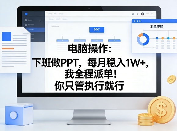 电脑操作：下班做PPT，每月稳入1W+，我全程派单！你只管执行就行【揭秘】-梦清研习社