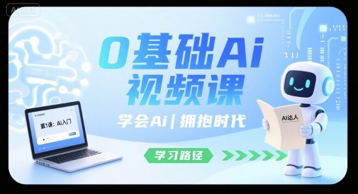 0基础Ai视频课,学会Ai,拥抱时代-梦清研习社