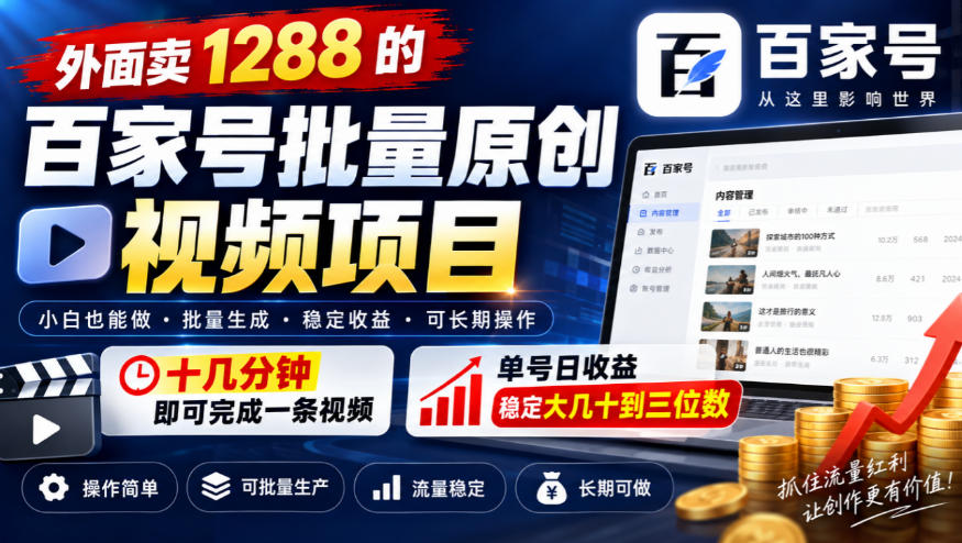 外面卖1288的百家号批量原创视频项目，十几分钟即可完成一条视频，单号日收益稳定大几十到三位数-梦清研习社
