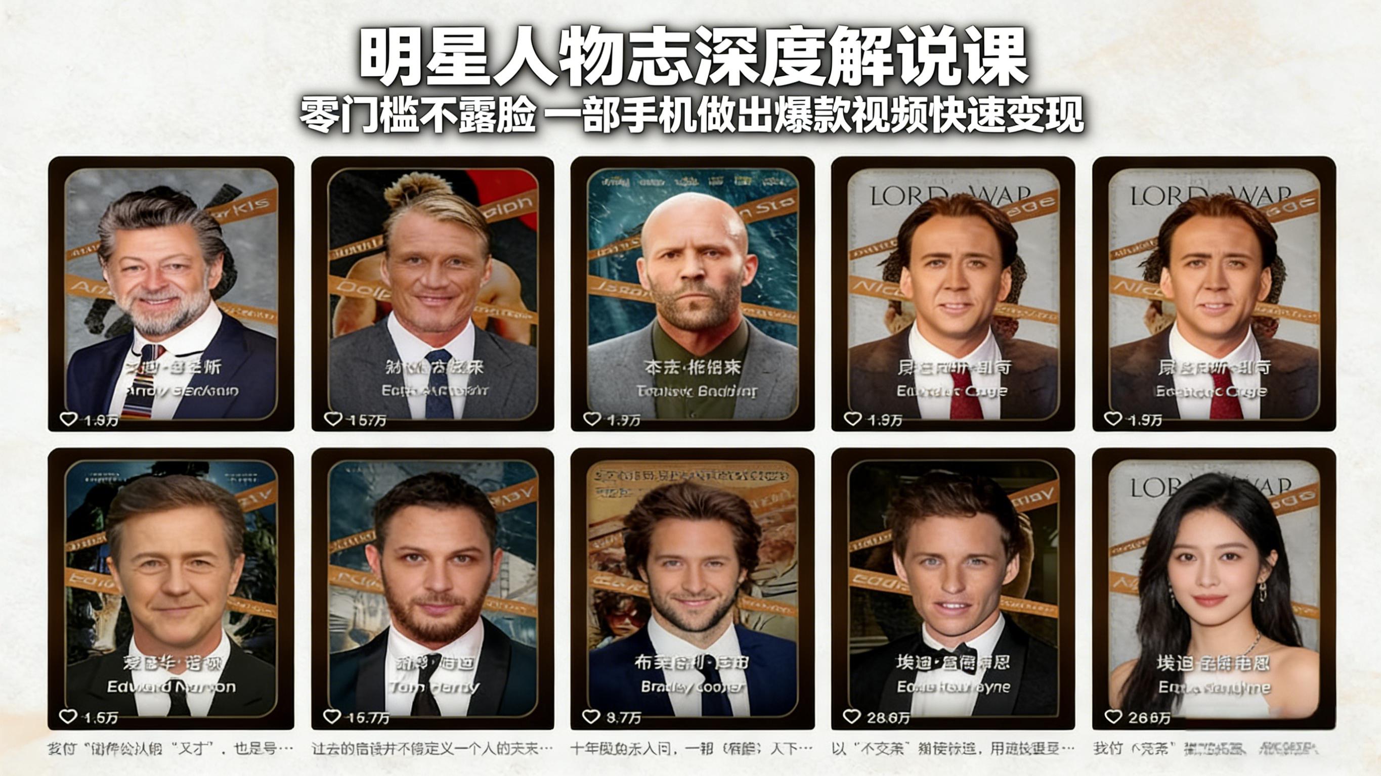 明星人物志深度解说课：零门槛不露脸，一部手机做出爆款视频快速变现-梦清研习社