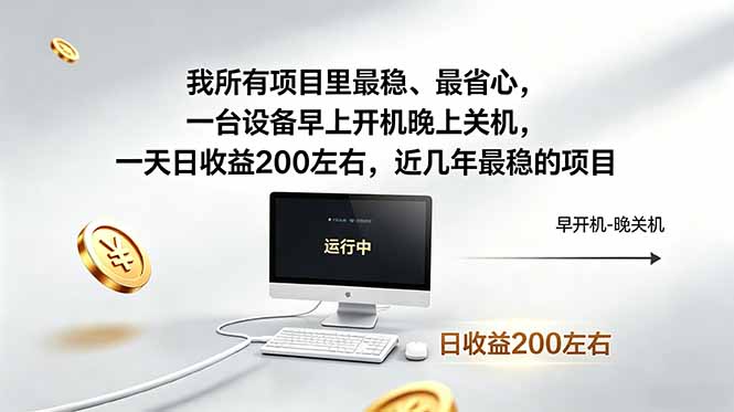 我所有项目里最稳,最省心,一台设备早上开机晚上关机,一天日收益200左右,近几年最稳的项目-梦清研习社