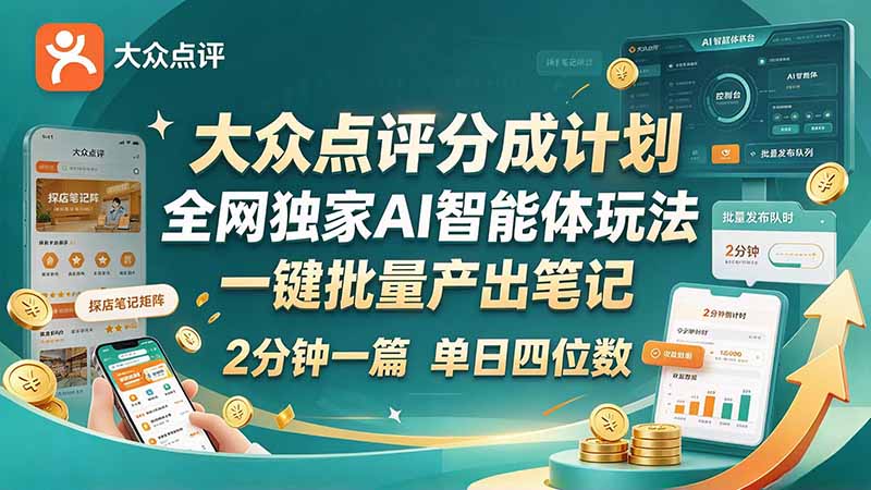 最新大众点评分成计划 全网独家 AI 智能体玩法，一键批量产出笔记，2 分钟一篇，新手直接跑出单日四位数-梦清研习社