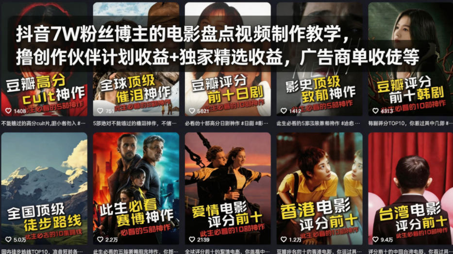 抖音7W粉丝博主的电影盘点视频制作教学，撸创作伙伴计划收益+独家精选收益，广告商单收徒等-梦清研习社