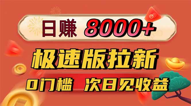 日入8400!极速版拉新,一单12块!零门槛次日见收益-梦清研习社