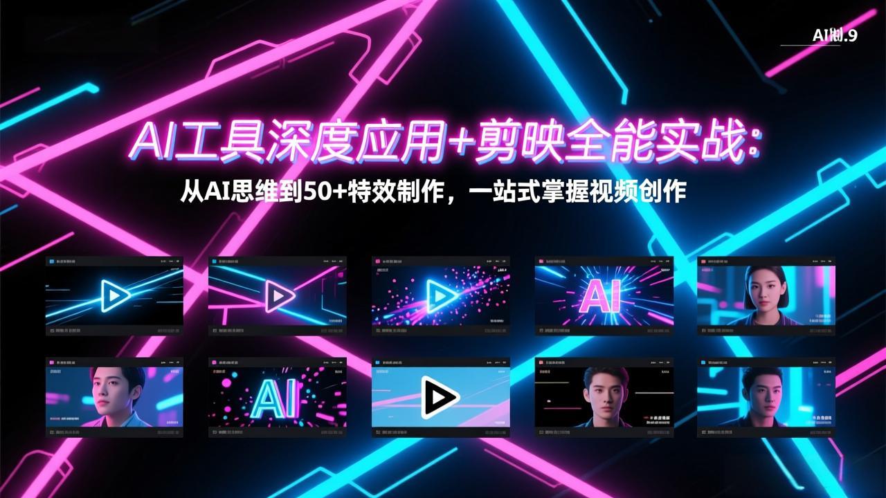 AI工具深度应用+剪映全能实战：从AI思维到50+特效制作，一站式掌握视频创作-梦清研习社