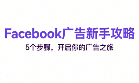 跨境电商Facebook广告新手入门-梦清研习社