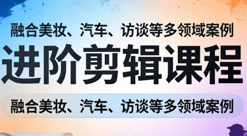 阿江老师·进阶剪辑课程多领域案例-梦清研习社