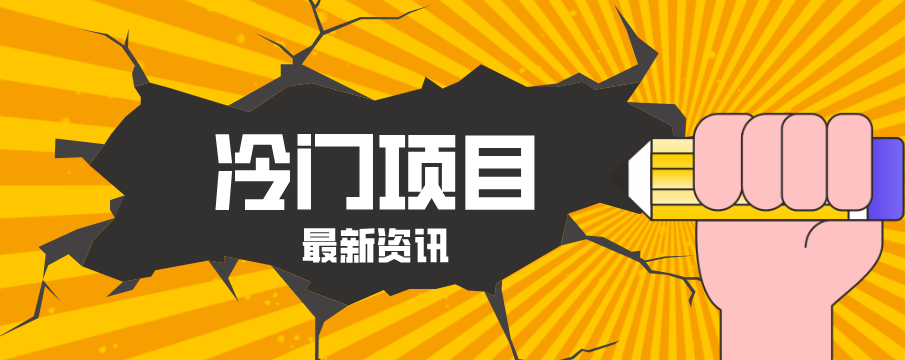 普通人容易忽略的冷门项目，仅靠一部手机，1小时复制粘贴零撸50+-梦清研习社