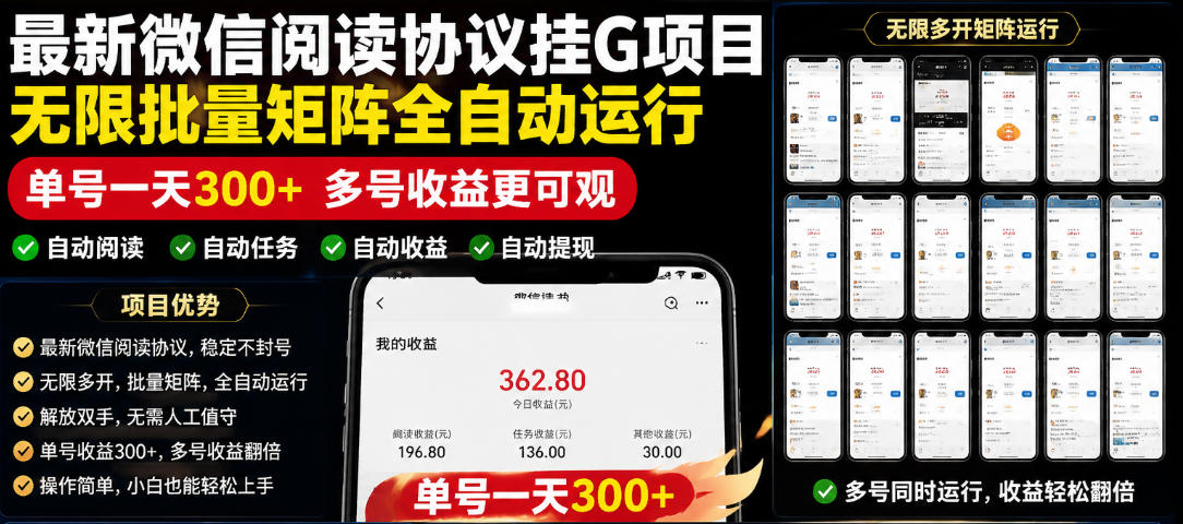 外面收费3999的最新微信阅读协议挂G项目,无限批量矩阵全自动运行,单号一天300+【脚本+使用教程】【揭秘】-梦清研习社
