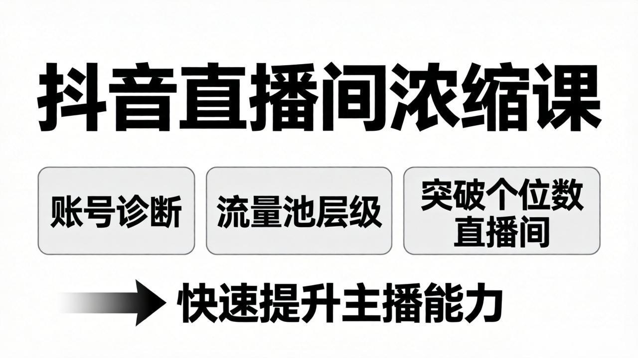 抖音直播间浓缩课：账号诊断+流量池层级，突破个位数直播间，快速提升主播能力-梦清研习社