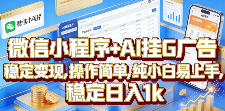 微信小程序+AI挂G广告，稳定变现，操作简单，纯小白易上手，稳定日入1k【揭秘】-梦清研习社