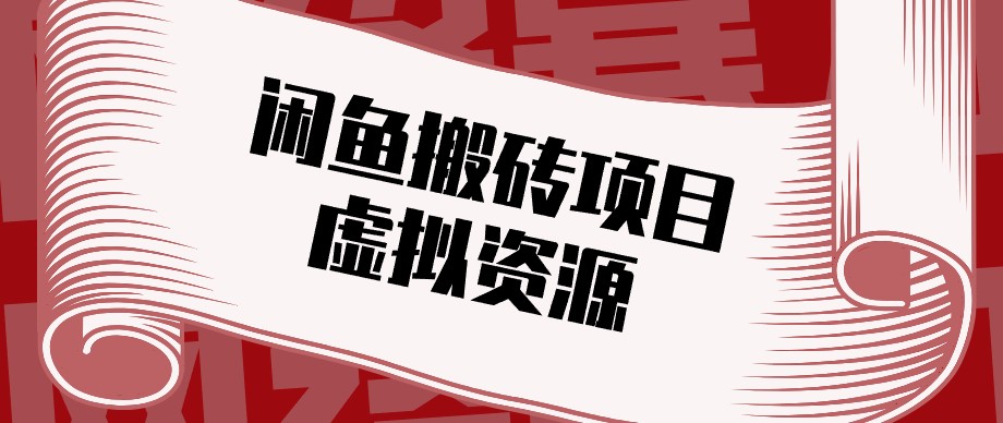 闲鱼虚拟资源搬砖副业，普通人可以做，低成本副业轻松月收益万元！-梦清研习社