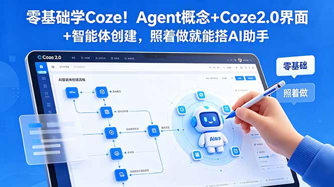 零基础学Coze！Agent概念+Coze2.0界面+智能体创建，照着做就能搭AI助手-梦清研习社