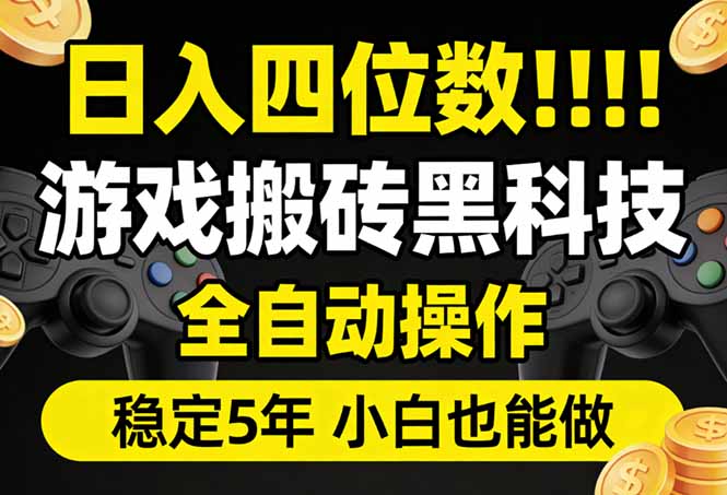 日入四位数!游戏搬砖黑科技全自动操作,一键抢货稳定5年多,小白也能做,手把手带-梦清研习社