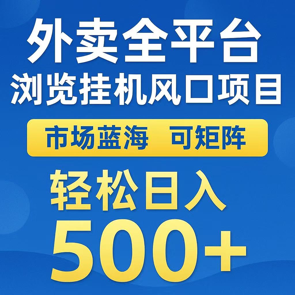 外卖浏览全自动掘金挂机项目 可矩阵操作 轻松日入500+-梦清研习社