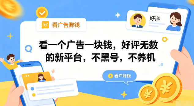 看一个广告一块钱，好评无数的新平台，不黑号，不养机【揭秘】-梦清研习社
