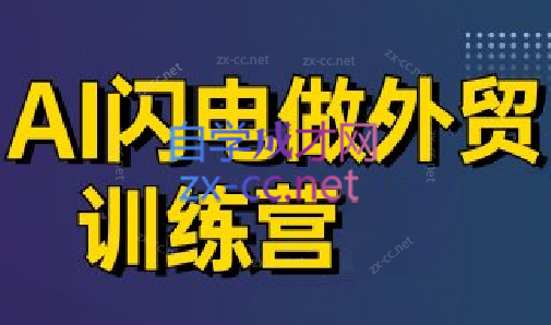 大卫·AI闪电做外贸训练营(更新6月)-梦清研习社