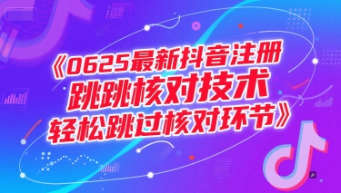 0625最新抖音注册跳核对技术，轻松跳过核对环节-梦清研习社
